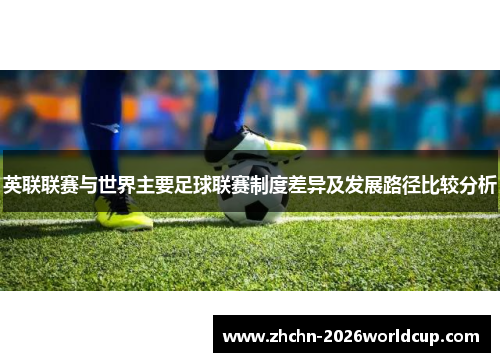 英联联赛与世界主要足球联赛制度差异及发展路径比较分析