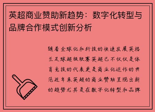 英超商业赞助新趋势：数字化转型与品牌合作模式创新分析