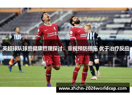 英超球队球员健康管理探讨：重视预防措施 优于治疗反应