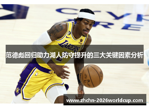 范德彪回归助力湖人防守提升的三大关键因素分析
