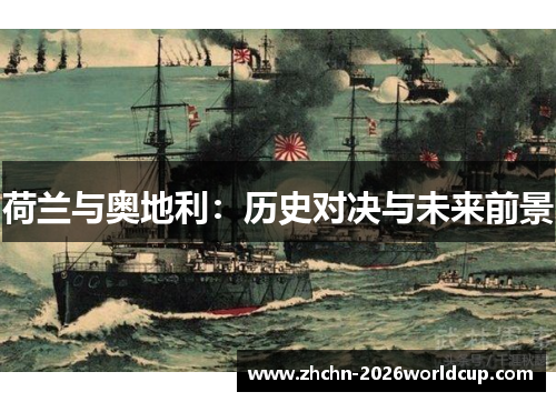 荷兰与奥地利：历史对决与未来前景