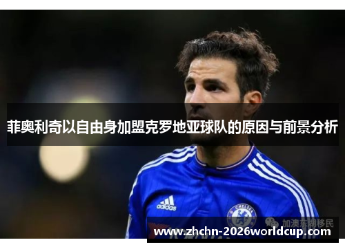 菲奥利奇以自由身加盟克罗地亚球队的原因与前景分析 菲奥利奇以自由身加盟克罗地亚球队的原因与前景分析