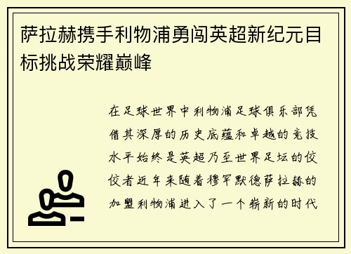 萨拉赫携手利物浦勇闯英超新纪元目标挑战荣耀巅峰