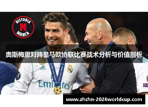 奥斯梅恩对阵皇马欧协联比赛战术分析与价值剖析