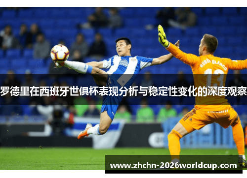 罗德里在西班牙世俱杯表现分析与稳定性变化的深度观察 罗德里在西班牙世俱杯表现分析与稳定性变化的深度观察