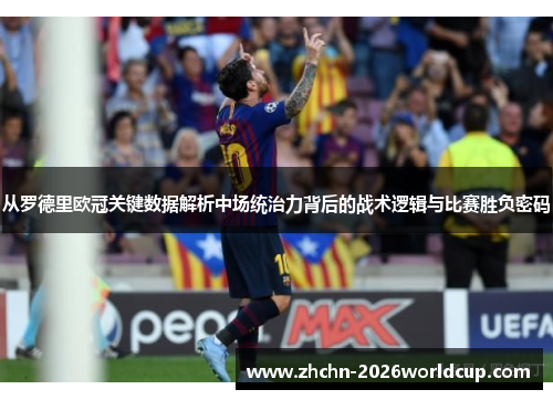 从罗德里欧冠关键数据解析中场统治力背后的战术逻辑与比赛胜负密码