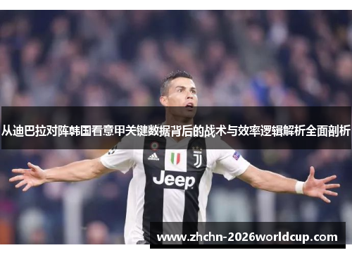 从迪巴拉对阵韩国看意甲关键数据背后的战术与效率逻辑解析全面剖析