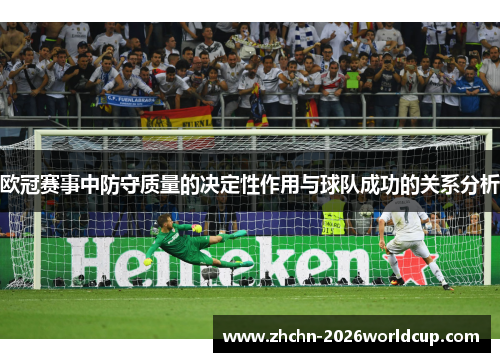 欧冠赛事中防守质量的决定性作用与球队成功的关系分析