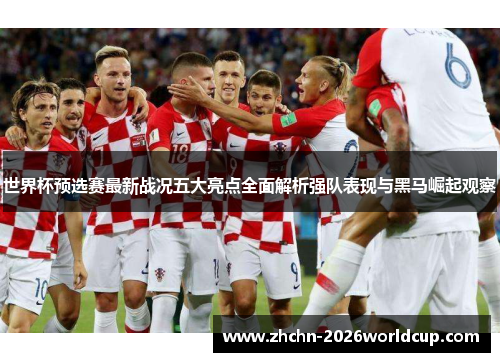 世界杯预选赛最新战况五大亮点全面解析强队表现与黑马崛起观察