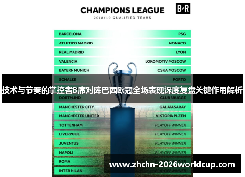 技术与节奏的掌控者B席对阵巴西欧冠全场表现深度复盘关键作用解析 技术与节奏的掌控者B席对阵巴西欧冠全场表现深度复盘关键作用解析