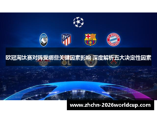 欧冠淘汰赛对阵受哪些关键因素影响 深度解析五大决定性因素 欧冠淘汰赛对阵受哪些关键因素影响 深度解析五大决定性因素