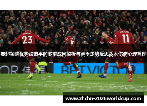 英超领跑优势被追平的多重成因解析与赛季走势反思战术伤病心理管理