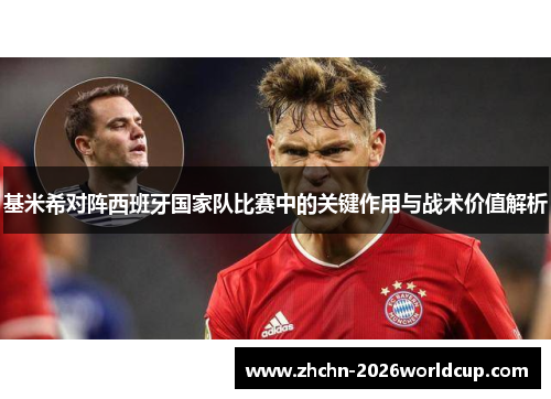 基米希对阵西班牙国家队比赛中的关键作用与战术价值解析