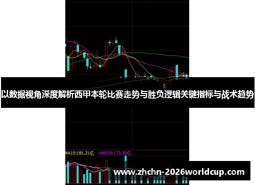 以数据视角深度解析西甲本轮比赛走势与胜负逻辑关键指标与战术趋势 以数据视角深度解析西甲本轮比赛走势与胜负逻辑关键指标与战术趋势