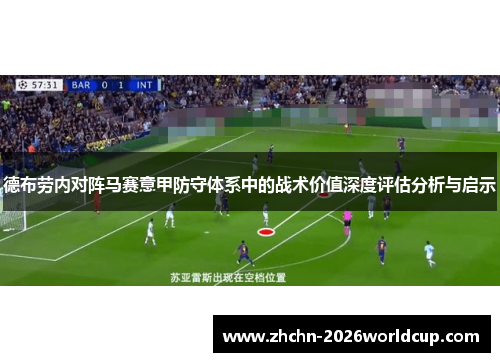 德布劳内对阵马赛意甲防守体系中的战术价值深度评估分析与启示