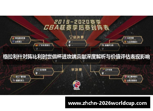 格拉利什对阵比利时世俱杯进攻端贡献深度解析与价值评估表现影响 格拉利什对阵比利时世俱杯进攻端贡献深度解析与价值评估表现影响