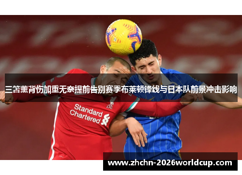 三笘薰背伤加重无奈提前告别赛季布莱顿锋线与日本队前景冲击影响