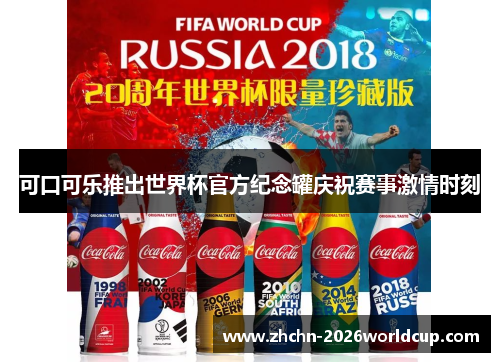 可口可乐推出世界杯官方纪念罐庆祝赛事激情时刻