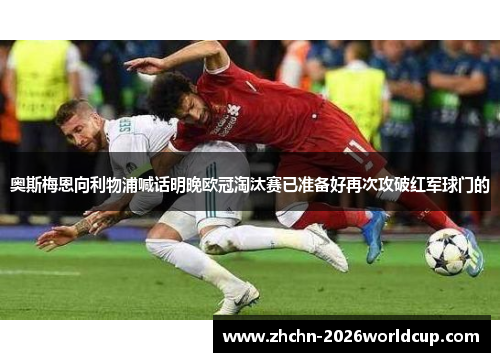 奥斯梅恩向利物浦喊话明晚欧冠淘汰赛已准备好再次攻破红军球门的