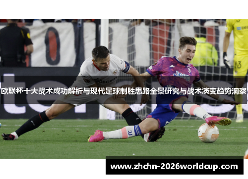 欧联杯十大战术成功解析与现代足球制胜思路全景研究与战术演变趋势洞察 欧联杯十大战术成功解析与现代足球制胜思路全景研究与战术演变趋势洞察