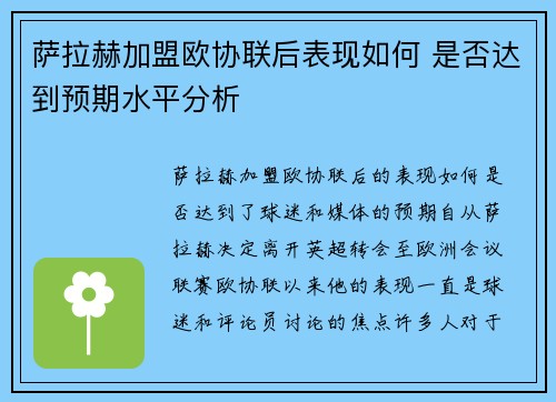 萨拉赫加盟欧协联后表现如何 是否达到预期水平分析 萨拉赫加盟欧协联后表现如何 是否达到预期水平分析
