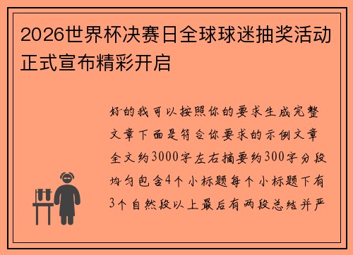 2026世界杯决赛日全球球迷抽奖活动正式宣布精彩开启