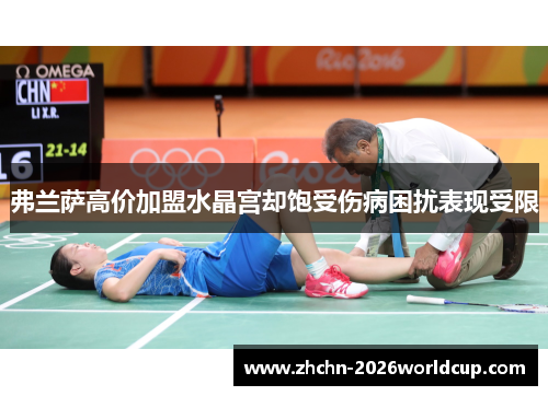 弗兰萨高价加盟水晶宫却饱受伤病困扰表现受限 弗兰萨高价加盟水晶宫却饱受伤病困扰表现受限