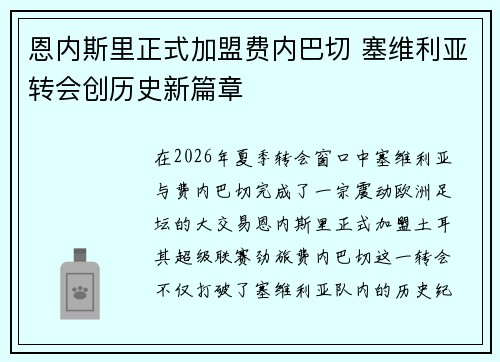 恩内斯里正式加盟费内巴切 塞维利亚转会创历史新篇章 恩内斯里正式加盟费内巴切 塞维利亚转会创历史新篇章