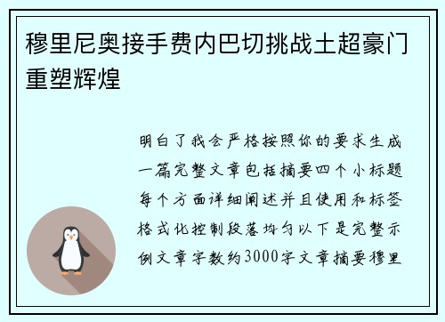 穆里尼奥接手费内巴切挑战土超豪门重塑辉煌
