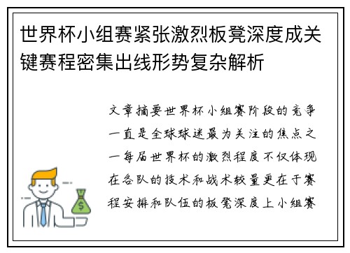 世界杯小组赛紧张激烈板凳深度成关键赛程密集出线形势复杂解析 世界杯小组赛紧张激烈板凳深度成关键赛程密集出线形势复杂解析