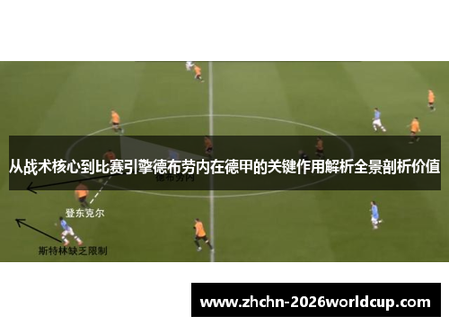 从战术核心到比赛引擎德布劳内在德甲的关键作用解析全景剖析价值 从战术核心到比赛引擎德布劳内在德甲的关键作用解析全景剖析价值