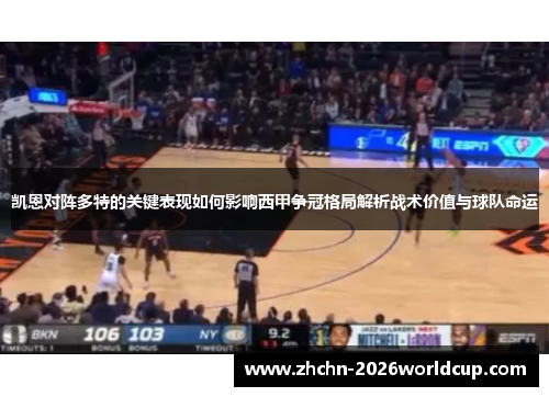凯恩对阵多特的关键表现如何影响西甲争冠格局解析战术价值与球队命运 凯恩对阵多特的关键表现如何影响西甲争冠格局解析战术价值与球队命运