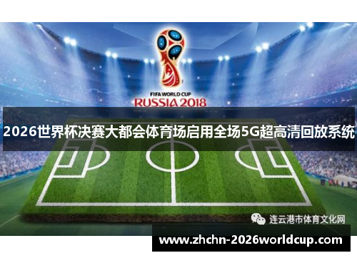 2026世界杯决赛大都会体育场启用全场5G超高清回放系统