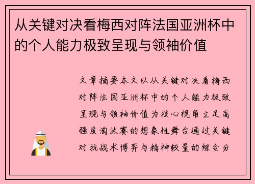 从关键对决看梅西对阵法国亚洲杯中的个人能力极致呈现与领袖价值 从关键对决看梅西对阵法国亚洲杯中的个人能力极致呈现与领袖价值