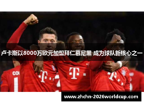 卢卡斯以8000万欧元加盟拜仁慕尼黑 成为球队新核心之一 卢卡斯以8000万欧元加盟拜仁慕尼黑 成为球队新核心之一