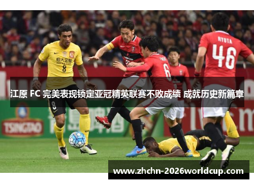 江原 FC 完美表现锁定亚冠精英联赛不败成绩 成就历史新篇章