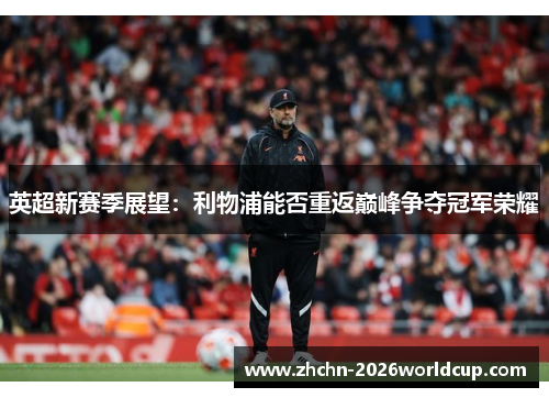 英超新赛季展望：利物浦能否重返巅峰争夺冠军荣耀