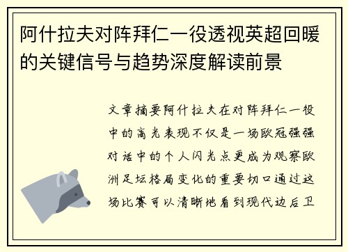 阿什拉夫对阵拜仁一役透视英超回暖的关键信号与趋势深度解读前景