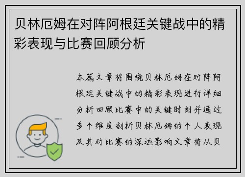 贝林厄姆在对阵阿根廷关键战中的精彩表现与比赛回顾分析