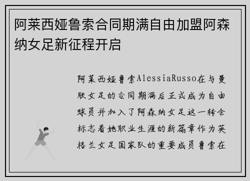 阿莱西娅鲁索合同期满自由加盟阿森纳女足新征程开启