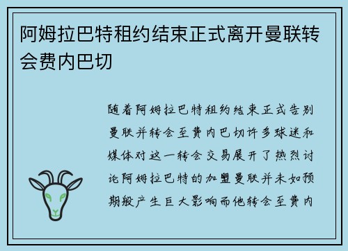 阿姆拉巴特租约结束正式离开曼联转会费内巴切