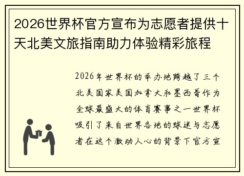 2026世界杯官方宣布为志愿者提供十天北美文旅指南助力体验精彩旅程 2026世界杯官方宣布为志愿者提供十天北美文旅指南助力体验精彩旅程