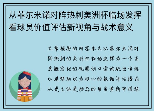 从菲尔米诺对阵热刺美洲杯临场发挥看球员价值评估新视角与战术意义