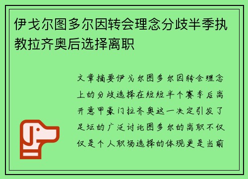 伊戈尔图多尔因转会理念分歧半季执教拉齐奥后选择离职