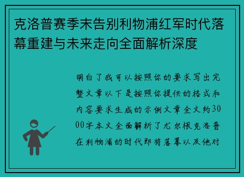 克洛普赛季末告别利物浦红军时代落幕重建与未来走向全面解析深度