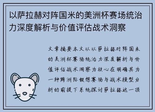 以萨拉赫对阵国米的美洲杯赛场统治力深度解析与价值评估战术洞察