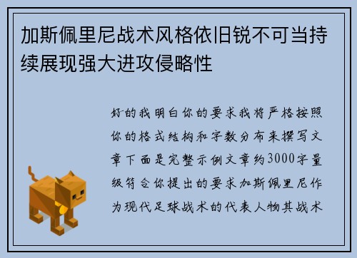 加斯佩里尼战术风格依旧锐不可当持续展现强大进攻侵略性