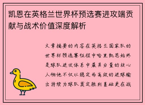 凯恩在英格兰世界杯预选赛进攻端贡献与战术价值深度解析