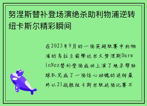 努涅斯替补登场演绝杀助利物浦逆转纽卡斯尔精彩瞬间