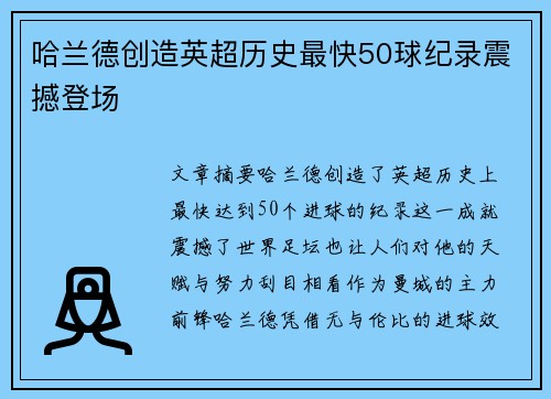 哈兰德创造英超历史最快50球纪录震撼登场